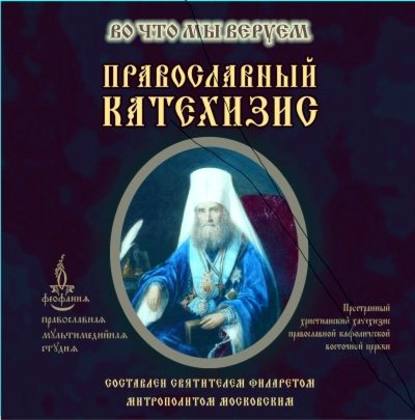 Православный Катехизис — Святитель Филарет (Дроздов) Митрополит Московский