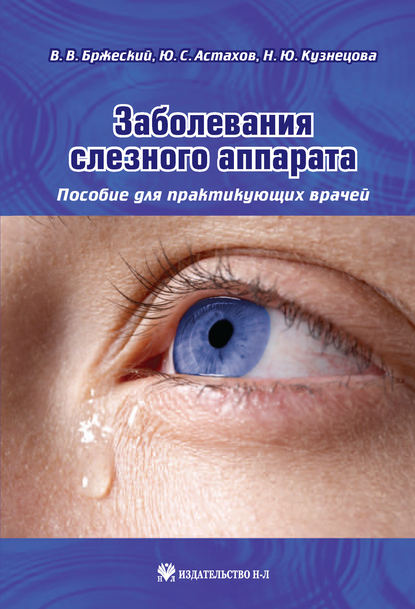 Заболевания слезного аппарата. Пособие для практикующих врачей — Н. Ю. Кузнецова