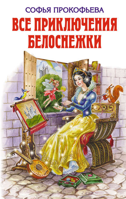 Все приключения Белоснежки (сборник) — Софья Прокофьева