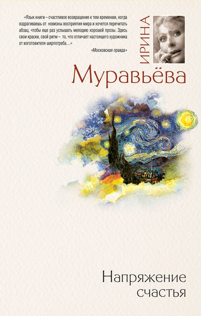 Напряжение счастья (сборник) — Ирина Муравьева