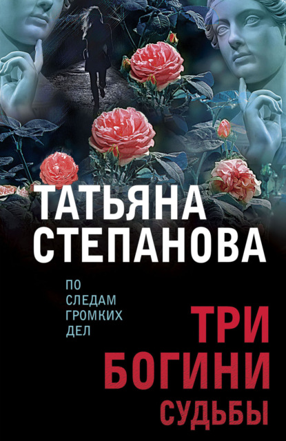 Три богини судьбы — Татьяна Степанова