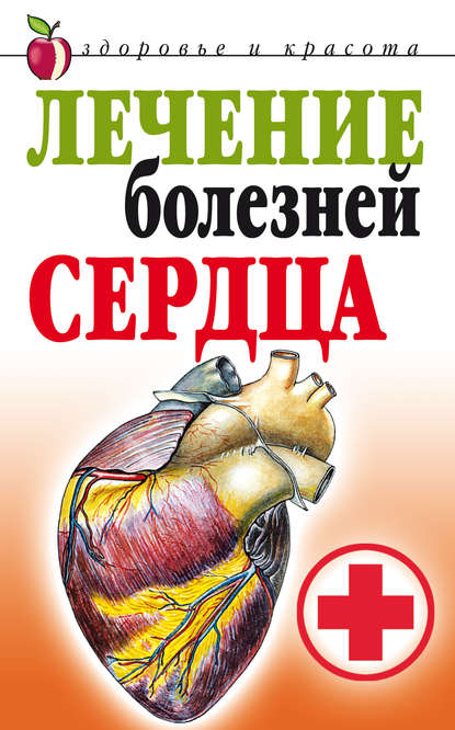 Лечение болезней сердца — Татьяна Васильевна Гитун