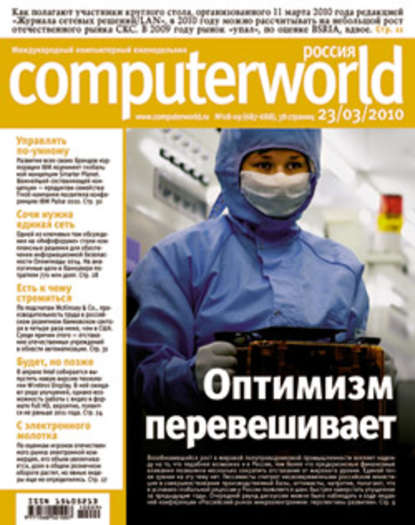 Журнал Computerworld Россия №08-09/2010 — Открытые системы