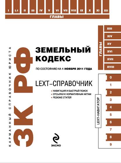 LEXT-справочник. Земельный кодекс Российской Федерации — Коллектив авторов