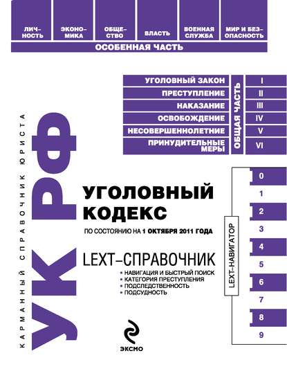 LEXT-справочник. Уголовный кодекс Российской Федерации — Группа авторов