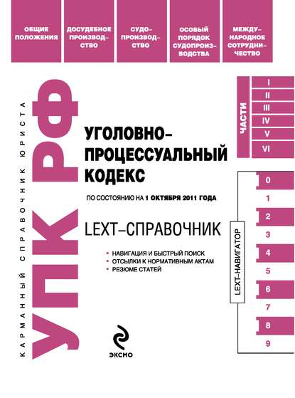 LEXT-справочник. Уголовно-процессуальный кодекс Российской Федерации — Группа авторов