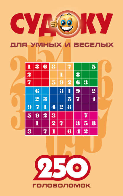 Судоку для умных и веселых. 250 головоломок. Выпуск 1 — Сборник