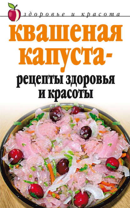 Квашеная капуста – рецепты здоровья и красоты — Линиза Жалпанова