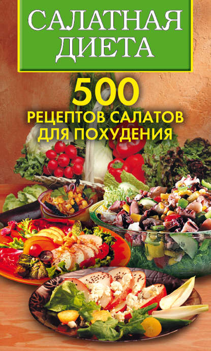 Салатная диета. 500 рецептов салатов для похудения — Светлана Хворостухина