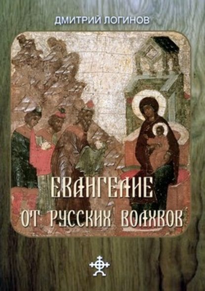 Евангелие от русских волхвов — Дмитрий Логинов
