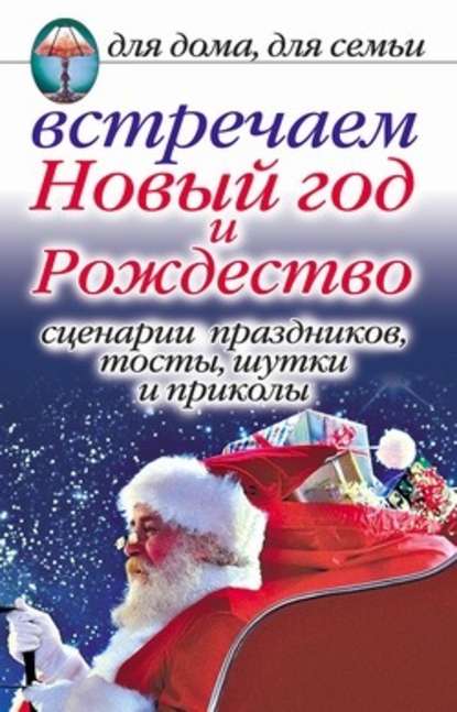 Встречаем Новый год и Рождество: Сценарии праздников, тосты, шутки и приколы — Анастасия Красичкова