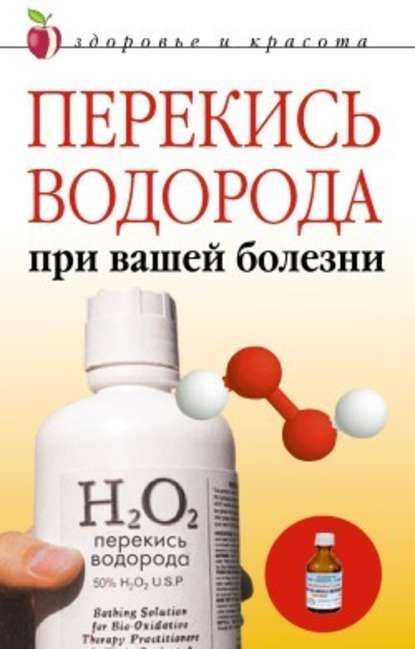 Перекись водорода при вашей болезни — Линиза Жалпанова