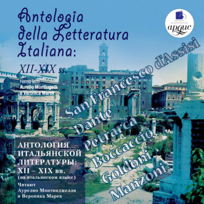 Antologia della Letteratura Italiana: XII – XIX ss — Коллектив авторов