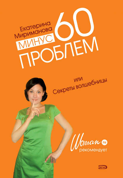 Минус 60 проблем, или Секреты волшебницы — Екатерина Мириманова