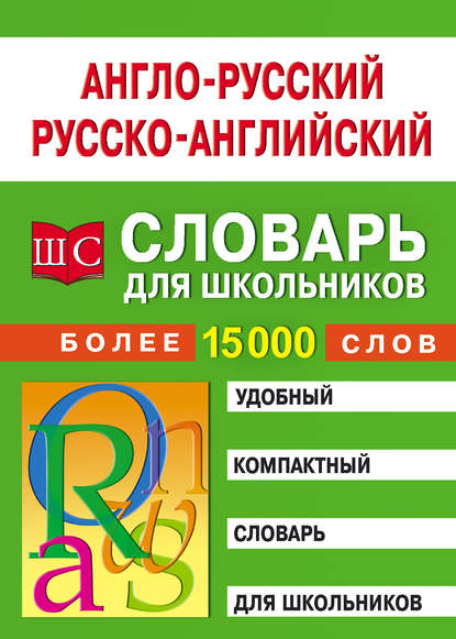 Англо-русский – русско-английский словарь для школьников — Группа авторов