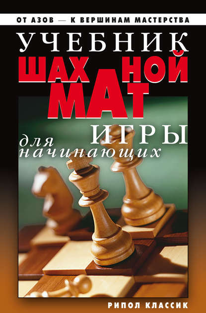 Учебник шахматной игры для начинающих — Дарья Нестерова