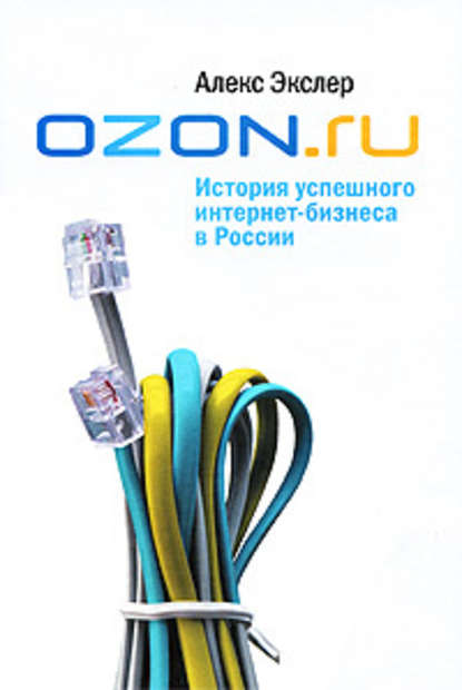 OZON.ru: История успешного интернет-бизнеса в России — Алекс Экслер