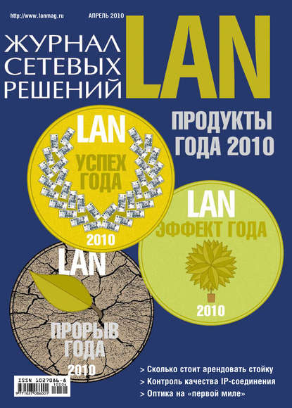 Журнал сетевых решений / LAN №04/2010 — Открытые системы