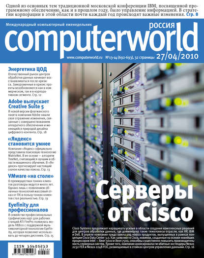 Журнал Computerworld Россия №13-14/2010 — Открытые системы