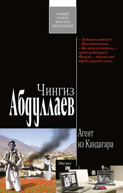 Агент из Кандагара — Чингиз Абдуллаев