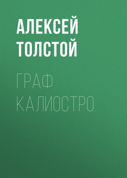 Граф Калиостро — Алексей Толстой