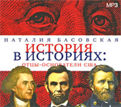 Отцы-основатели США — Наталия Басовская