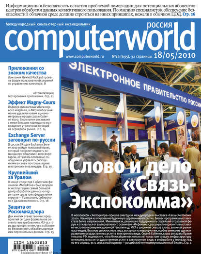Журнал Computerworld Россия №16/2010 — Открытые системы