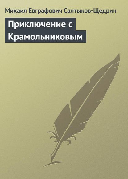Приключение с Крамольниковым — Михаил Салтыков-Щедрин