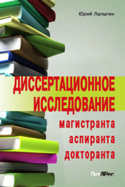 Диссертационное исследование магистранта, аспиранта, докторанта — Юрий Николаевич Лапыгин