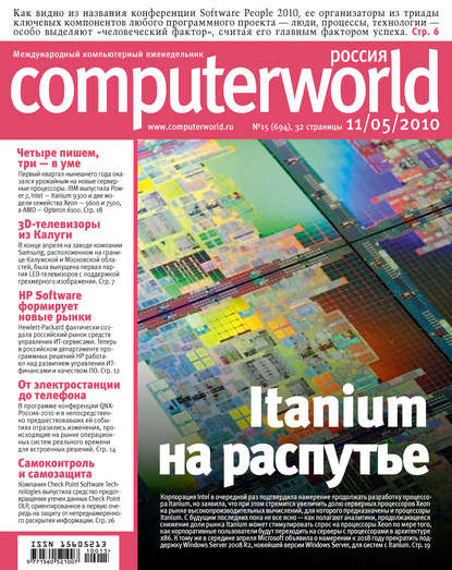 Журнал Computerworld Россия №15/2010 — Открытые системы
