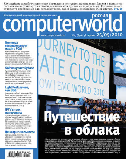 Журнал Computerworld Россия №17/2010 — Открытые системы