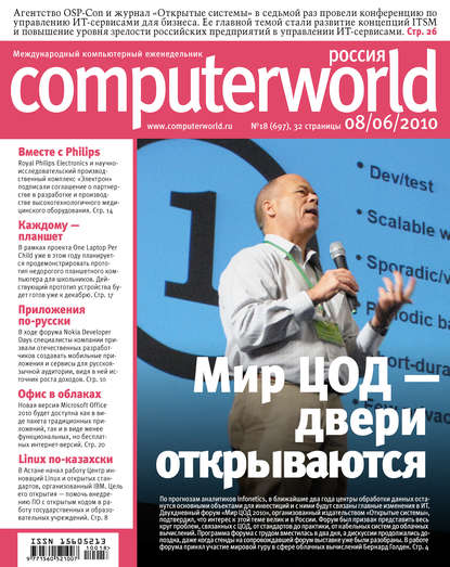 Журнал Computerworld Россия №18/2010 — Открытые системы