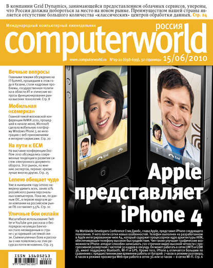 Журнал Computerworld Россия №19-20/2010 — Открытые системы
