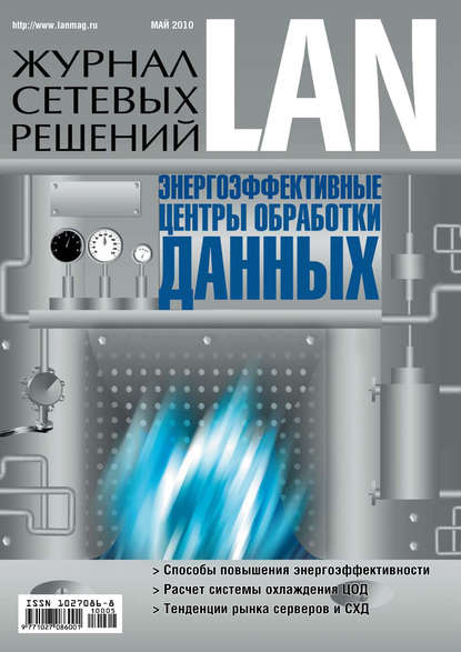 Журнал сетевых решений / LAN №05/2010 — Открытые системы