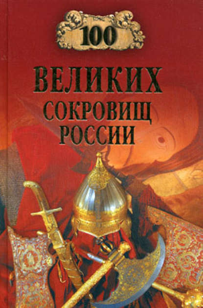 100 великих сокровищ России — Группа авторов
