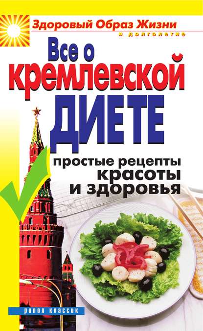 Все о кремлевской диете. Простые рецепты красоты и здоровья — Группа авторов
