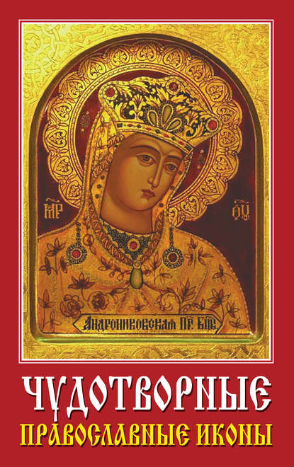 Чудотворные православные иконы — Группа авторов