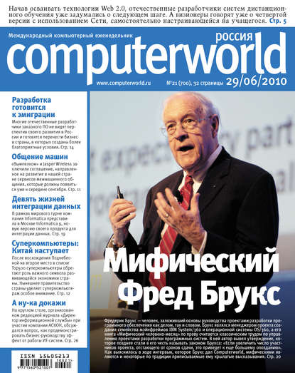 Журнал Computerworld Россия №21/2010 — Открытые системы