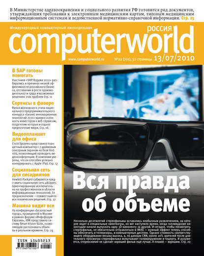 Журнал Computerworld Россия №22/2010 — Открытые системы