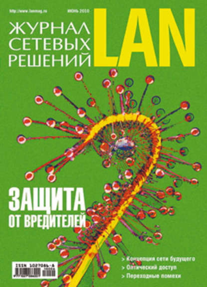 Журнал сетевых решений / LAN №06/2010 — Открытые системы