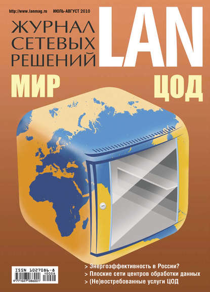 Журнал сетевых решений / LAN №07-08/2010 — Открытые системы
