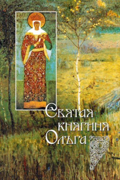 Святая равноапостольная великая княгиня Ольга — Группа авторов