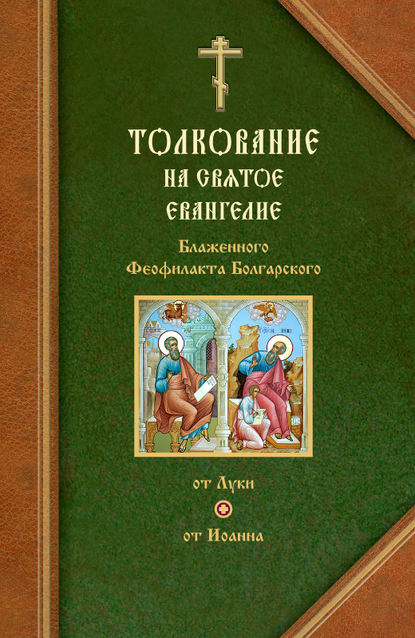 Толкования на Евангелия от Луки и от Иоанна — Феофилакт Болгарский