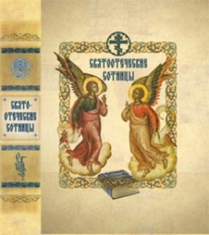 Святоотеческие сотницы — Сборник