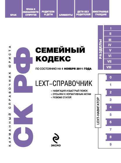 LEXT-справочник. Семейный кодекс Российской Федерации — Коллектив авторов