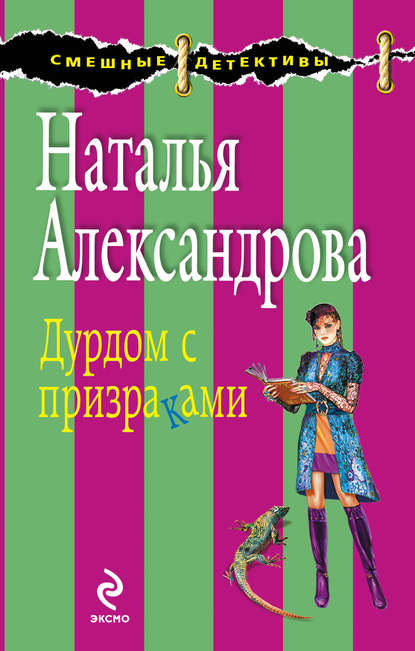 Дурдом с призраками — Наталья Александрова