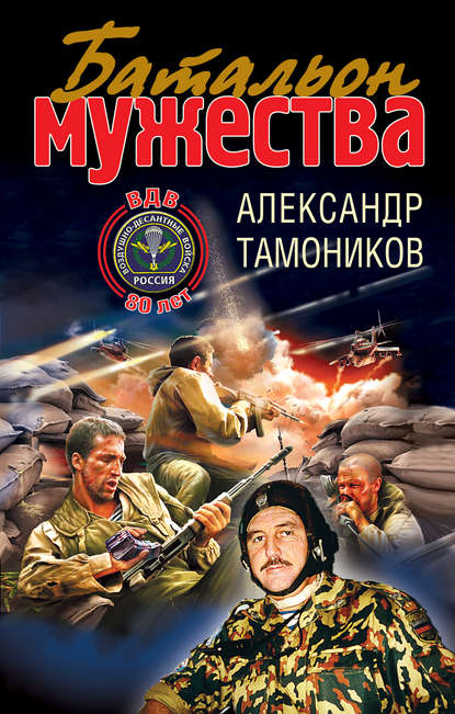 Батальон мужества — Александр Тамоников