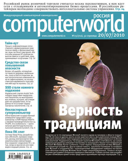 Журнал Computerworld Россия №23/2010 — Открытые системы