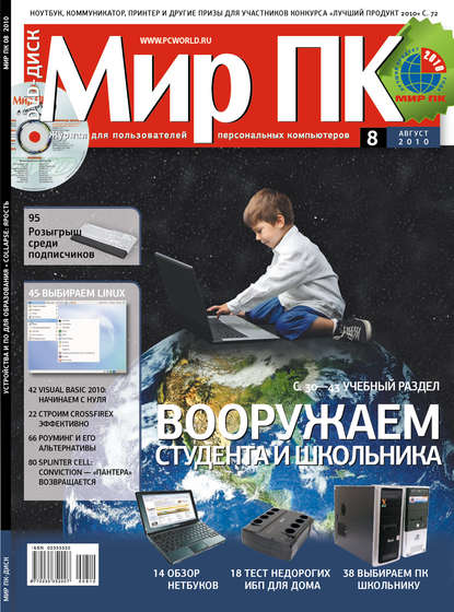 Журнал «Мир ПК» №08/2010 — Мир ПК