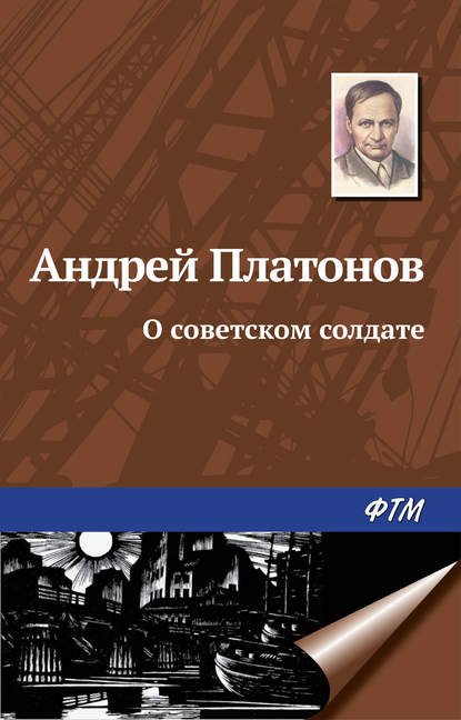 О советском солдате — Андрей Платонов